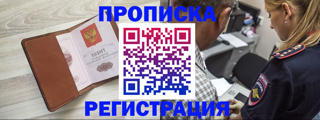 прописка для работы в Родниках