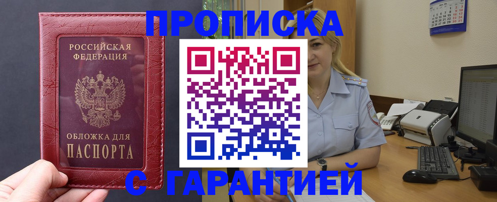 купить прописку в Родниках